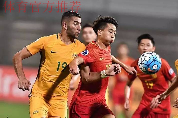 U19亚青赛-曹永竞中横梁 中国0-1憾负澳大利亚 U19亚青赛-曹永竞中横梁 中国0-1憾负澳大利亚